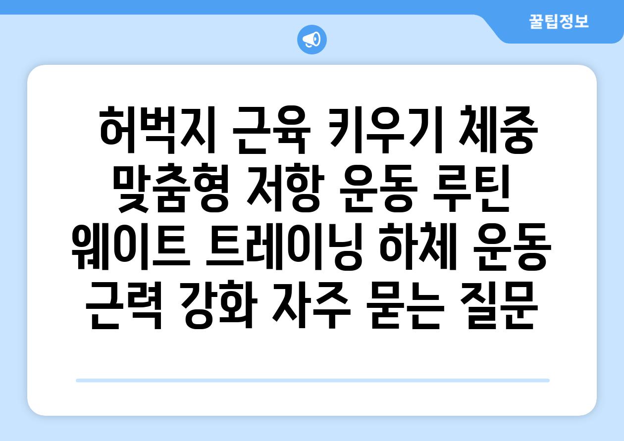  허벅지 근육 키우기 체중 맞춤형 저항 운동 루틴  웨이트 트레이닝 하체 운동 근력 강화 자주 묻는 질문