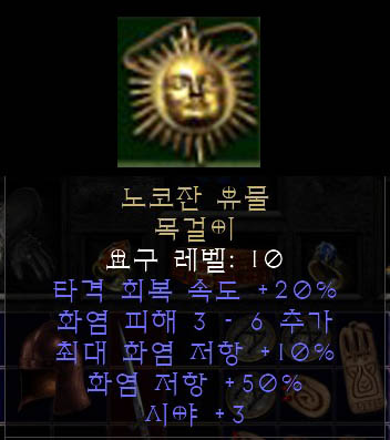  디아2 노코자 유물 목걸이, 노코잔 렐릭 아뮬렛