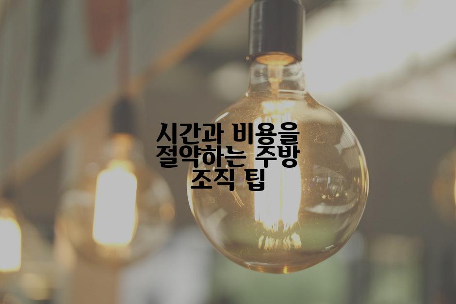 시간과 비용을 절약하는 주방 조직 팁