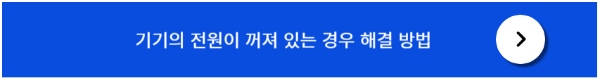 기기전원이 꺼져 있을경우 해결방법
