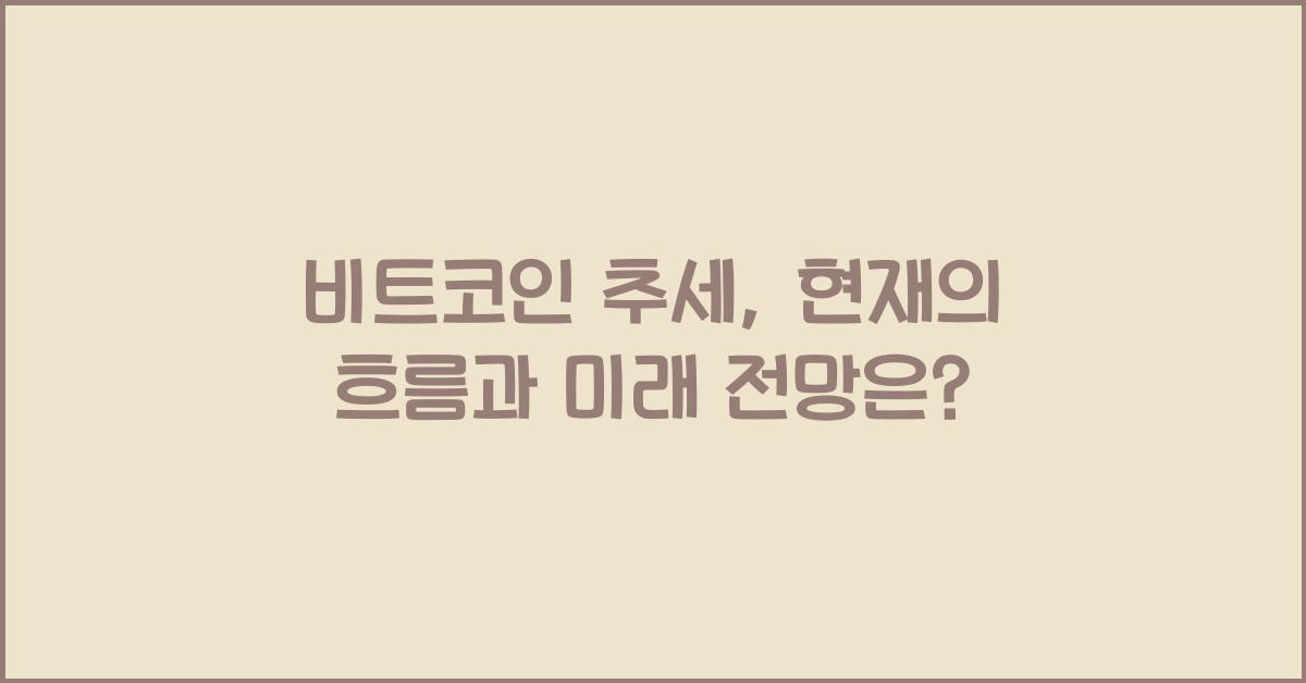 비트코인 추세