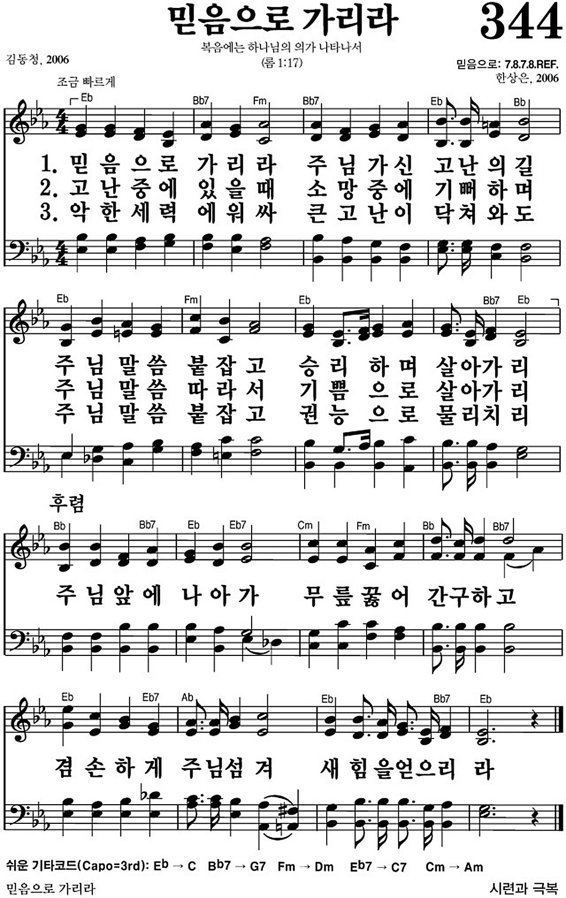 찬송가 344장 믿음으로 가리라 #가사/악보 JPG/PDF/PPT