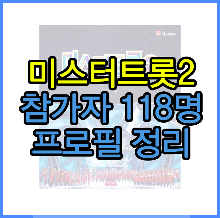  미스터트롯2 참가자 명단 118명 나이/프로필 전체 정리