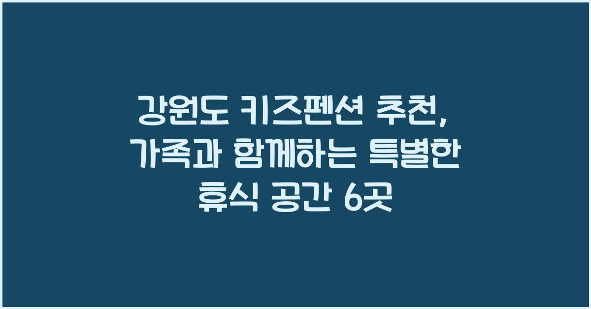 강원도 키즈펜션 추천