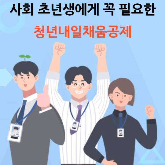  사회 초년생은 꼭 신청해야 할 청년내일채움공제