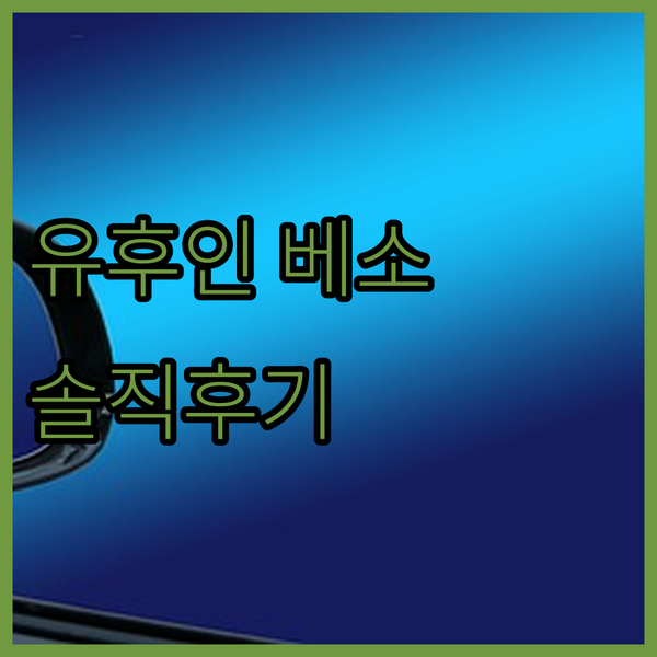 유후인 베소 시키사이 호텔 장점과 단