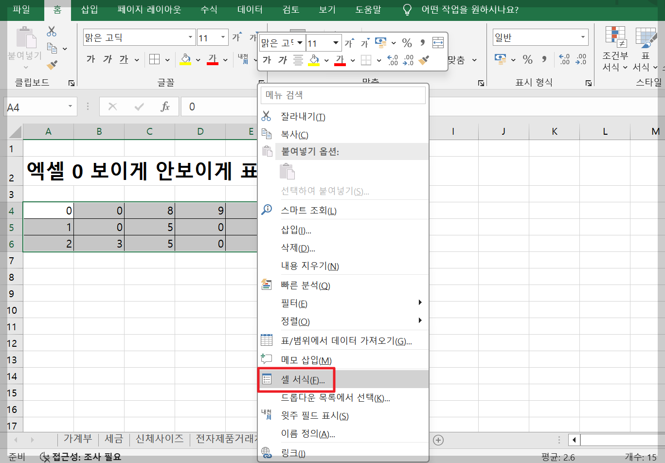 엑셀 0 보이게 안보이게