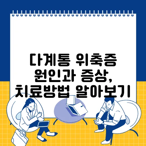 다계통 위축증 원인과 증상, 치료방법 알아보기