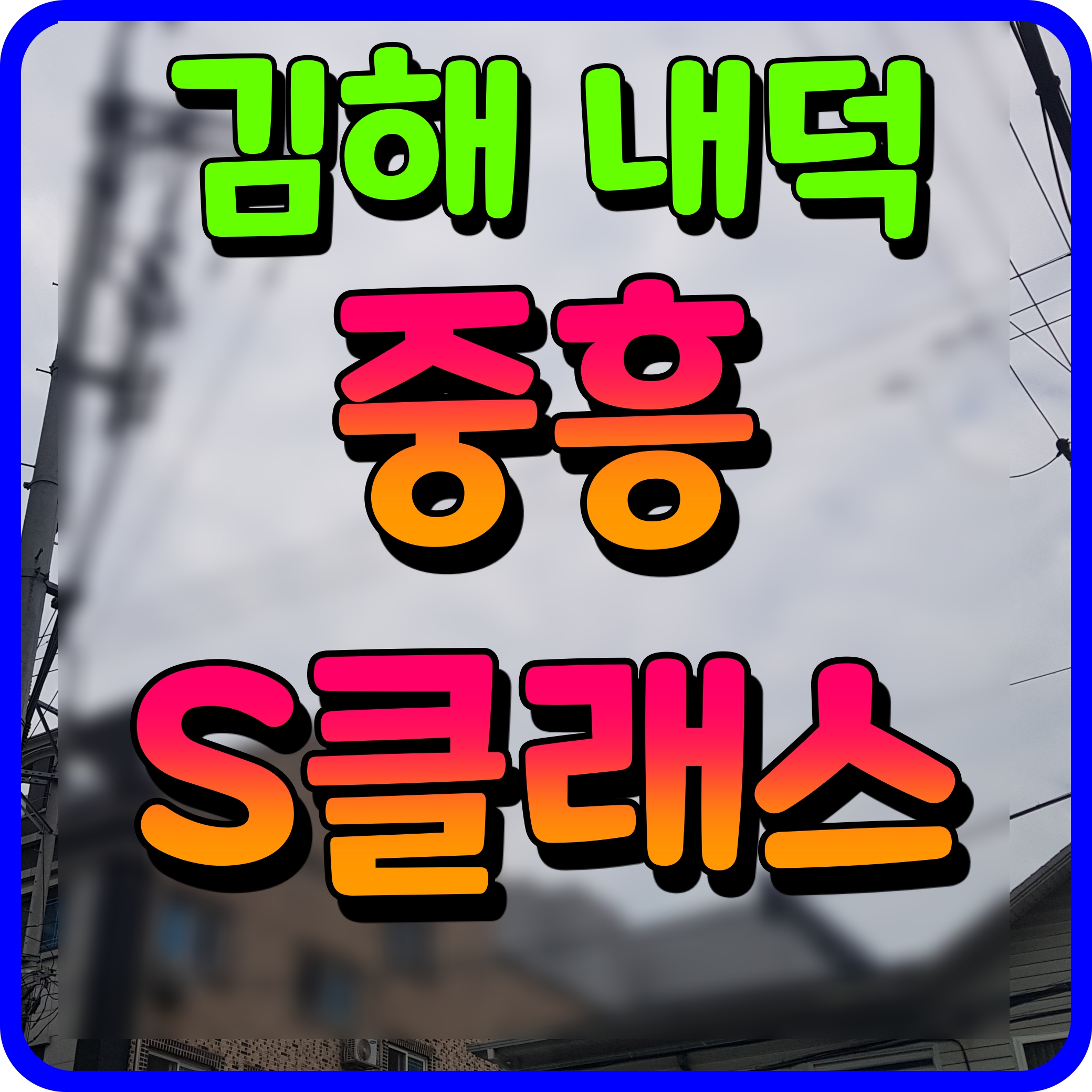  김해 내덕지구 중흥S-클래스 아파트 분양가 모델하우스 청약 정보