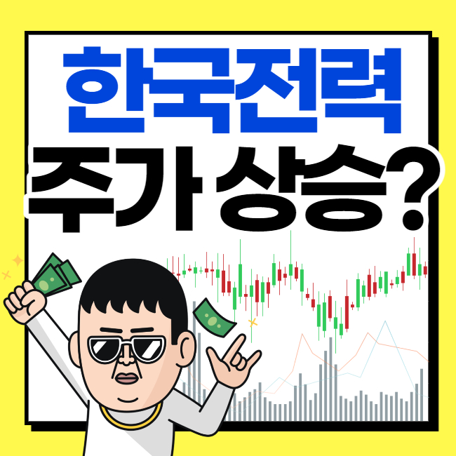  한국전력 주가