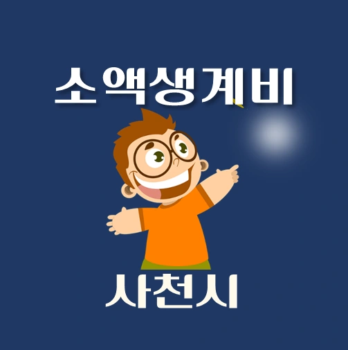 썸네일-사천시-소액생계비대출-신청방법