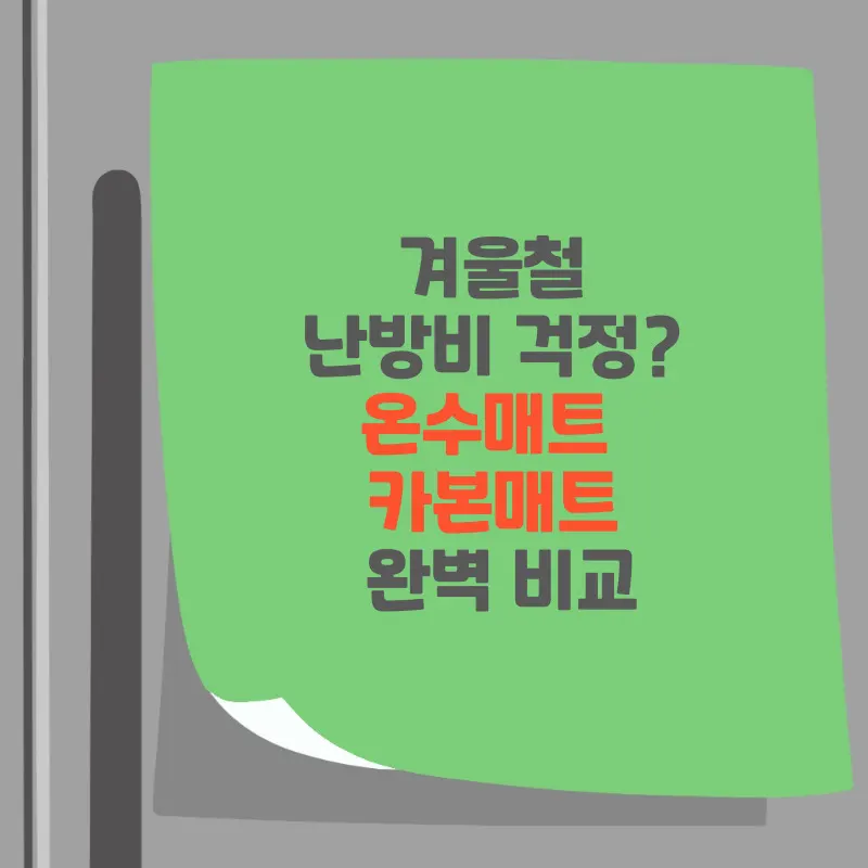 썸네일 겨울철 난방비 걱정? 온수매트 &amp; 카본매트 완벽 비교