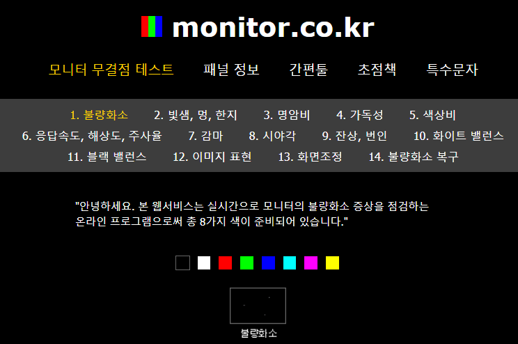 모니터 불량 화소 테스트