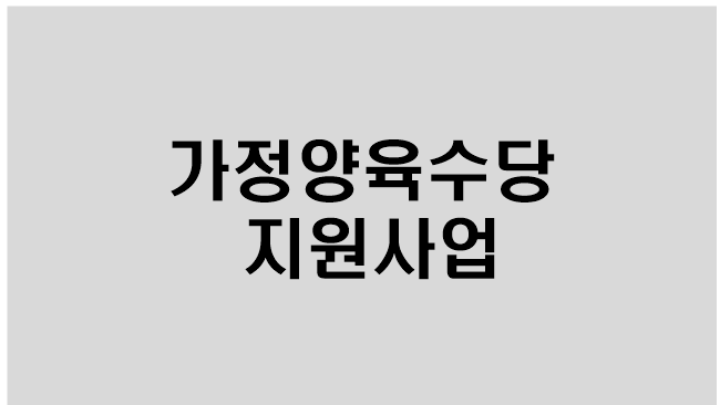  [가정양육수당 지원] 지원대상,지원내용,신청방법