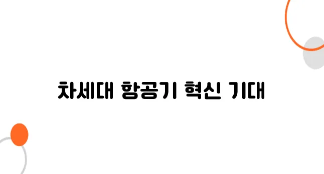 공중 화물 배송의 미래 – 드론을 넘는 항공기 기술