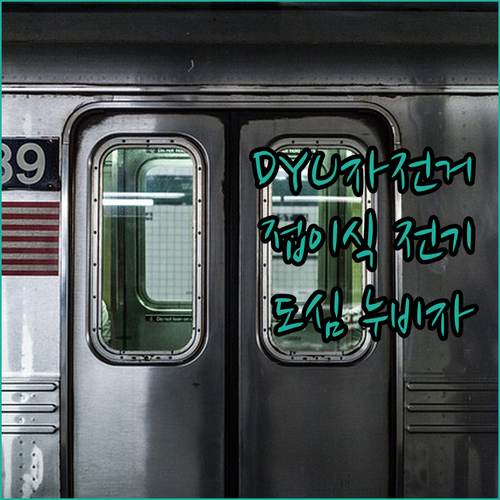 접이식 DYU 전기 자전거, 도심 속