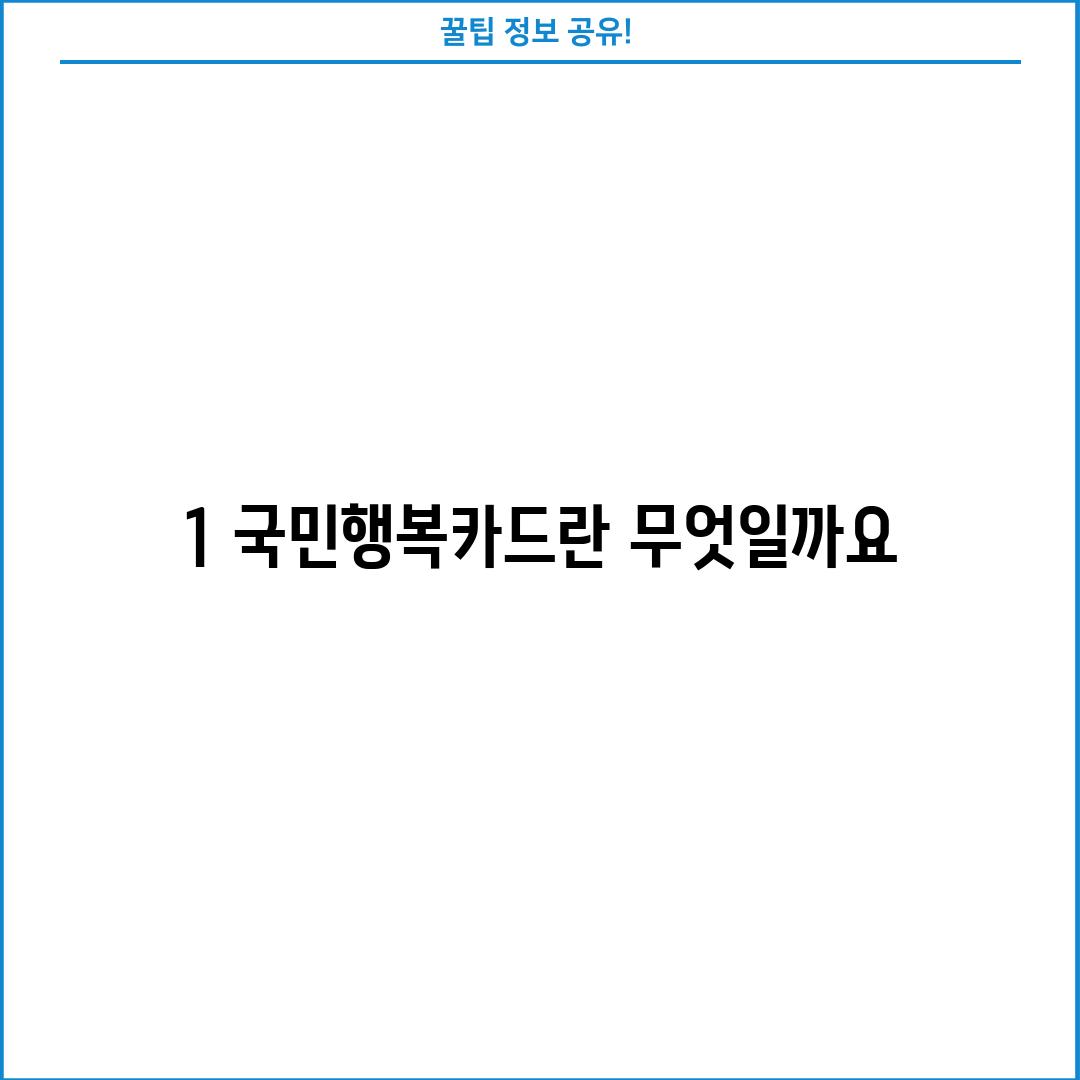 1. 국민행복카드란 무엇일까요?