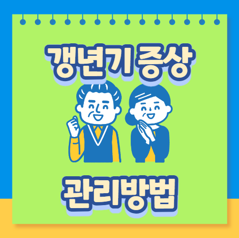 갱년기 증상