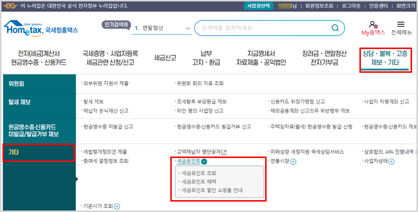 홈택스 세금포인트