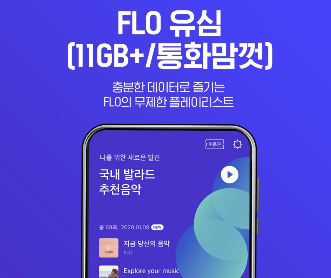 FLO-데이터-무제한-요금제-설명-이미지