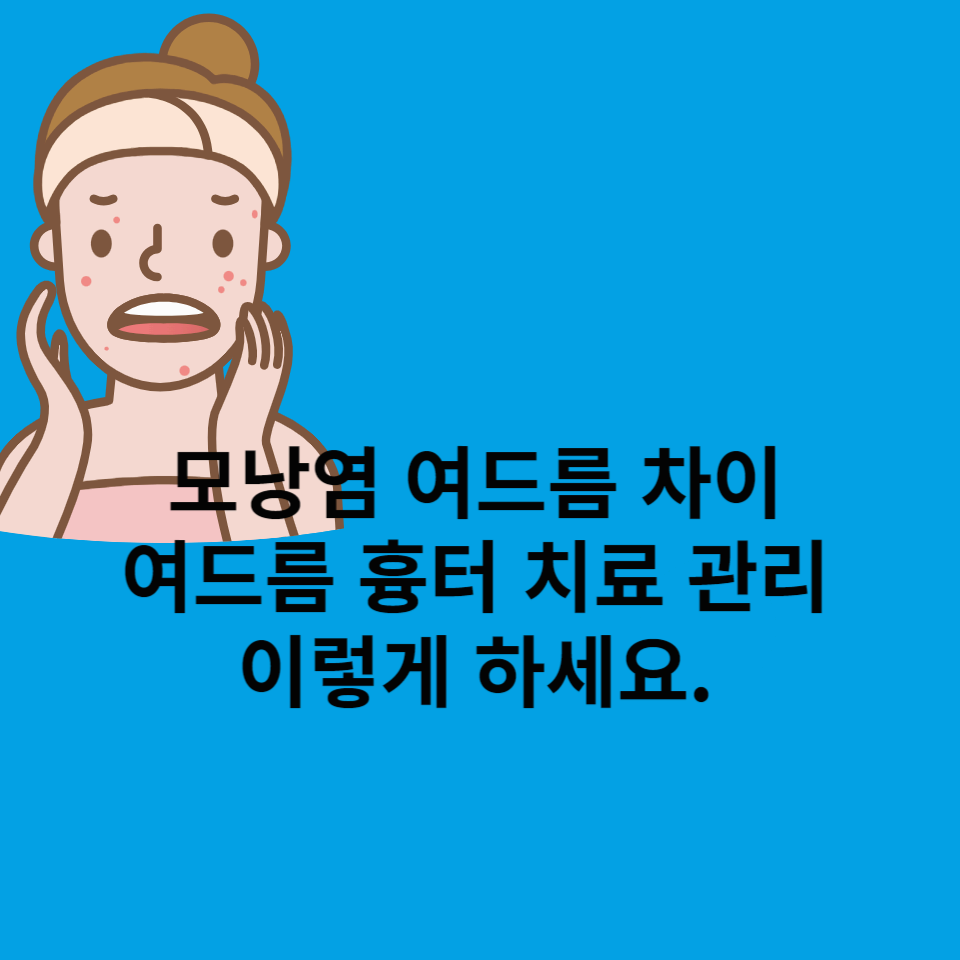 모낭염-여드름-차이-여드름-흉터-치료