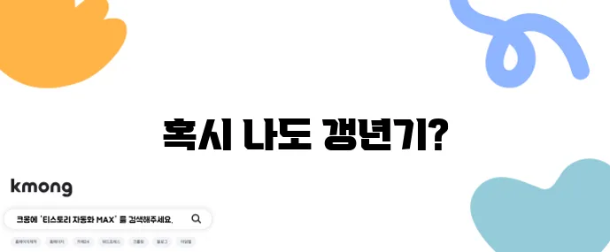 갱년기 증상 체크리스트 당신도 혹시 해당될까요?