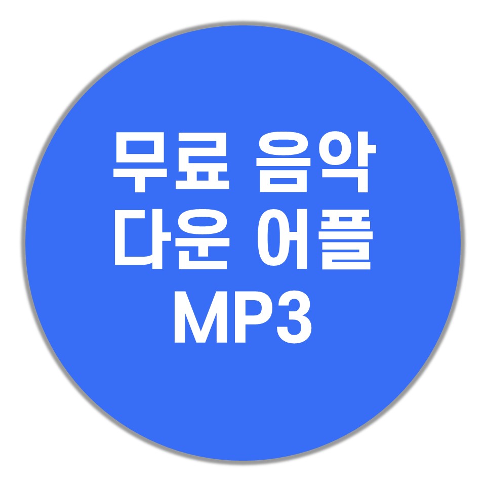  무료 음악 다운 어플(원하는 곡을 마음대로)