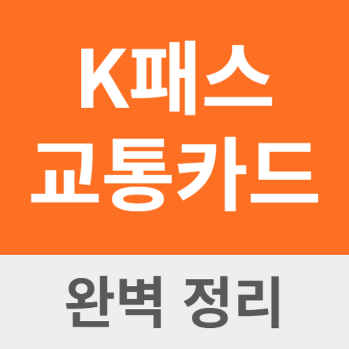 K패스 카드 신청 발급 방법 홈페이지 고객센터