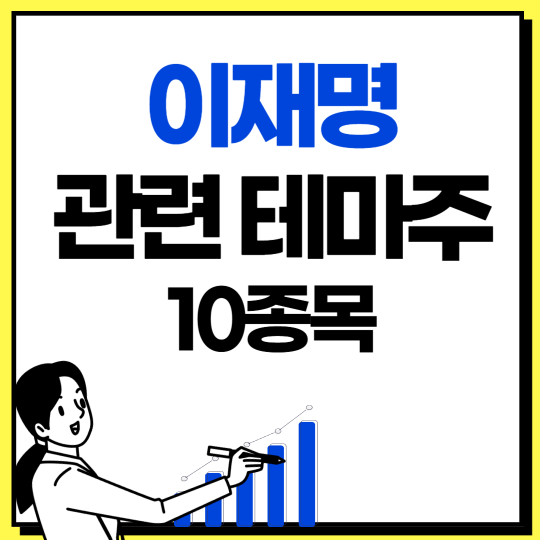 이재명관련테마주