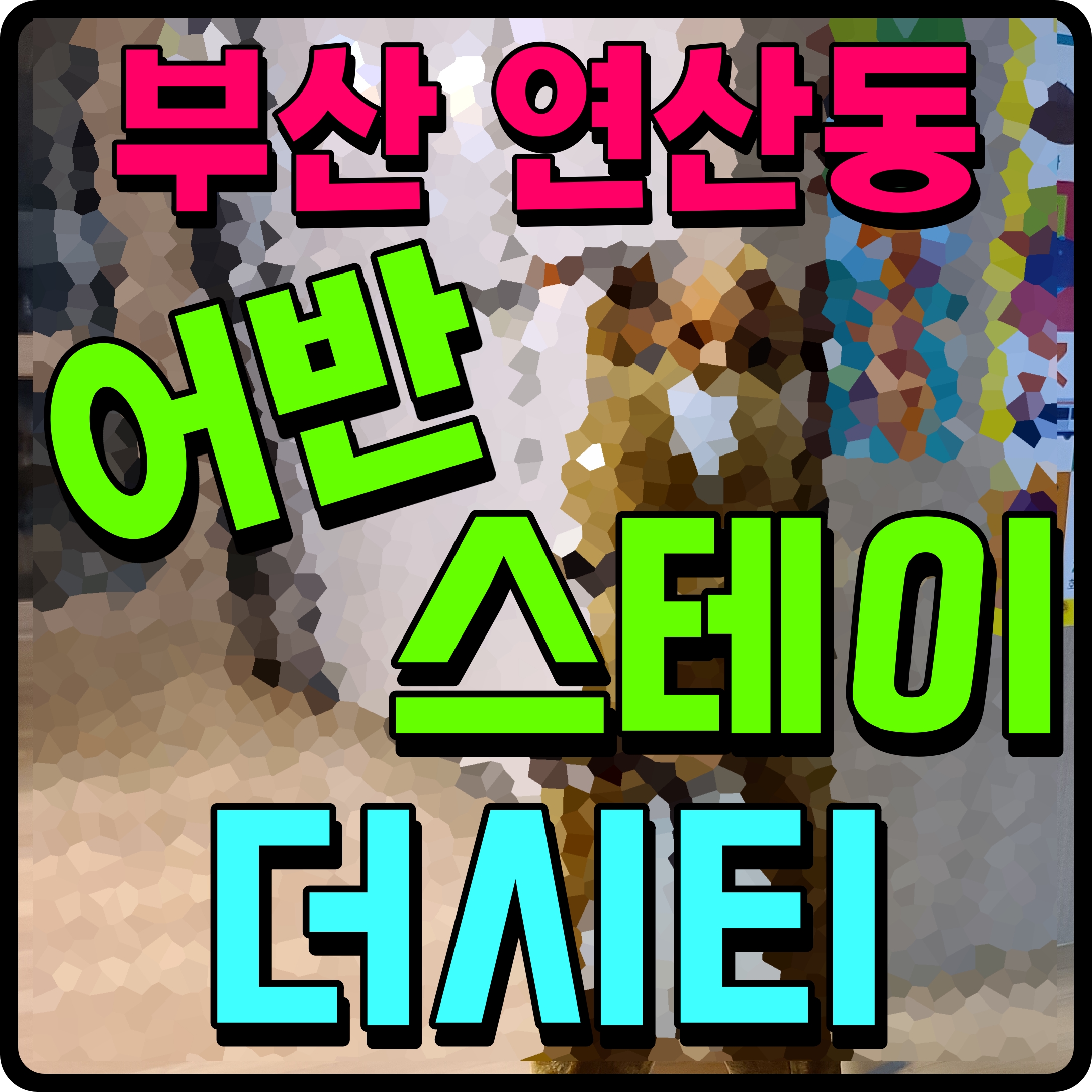  연산동 어반스테이 부산 생활숙박시설 공급 정보