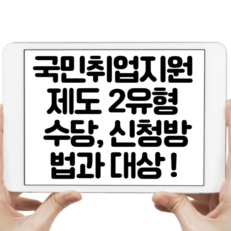 국민취업지원제도 2유형 수당, 신청방법과 대상 모두 확인하기!