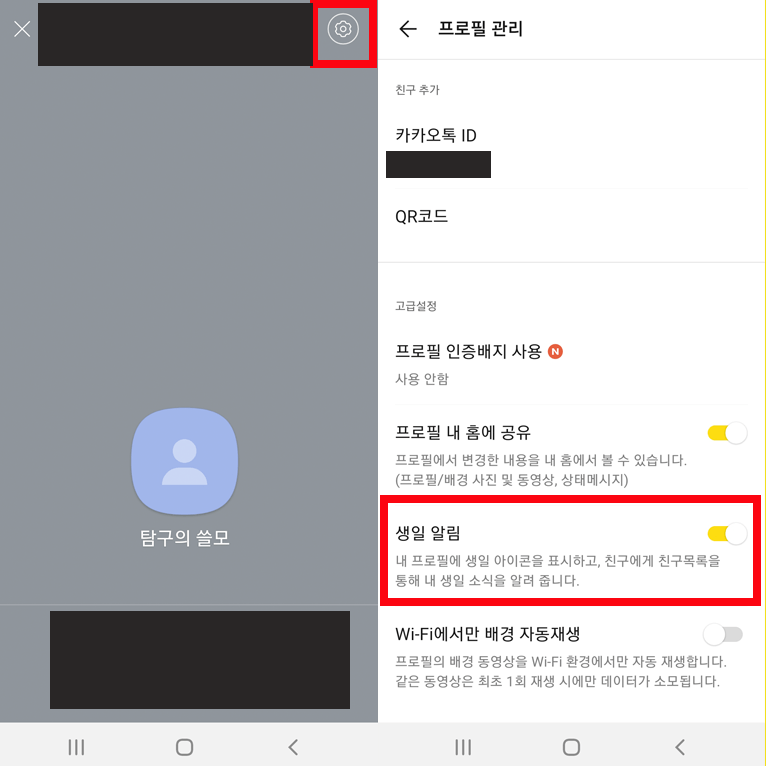 카톡 생일 알림 설정 방법 화면 캡처