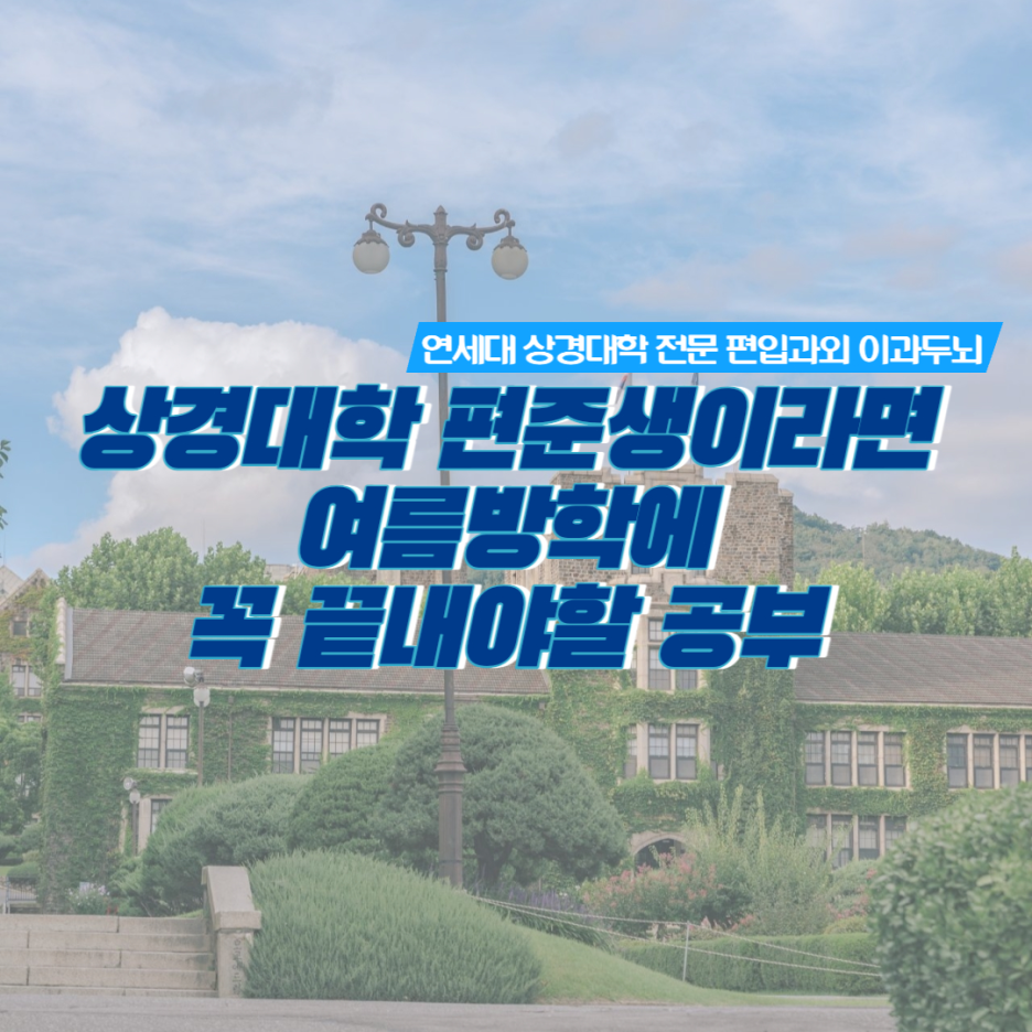  연대 경제편입 (응용통계 편입) 준비생이 여름방학 때 꼭 끝내야할 공부