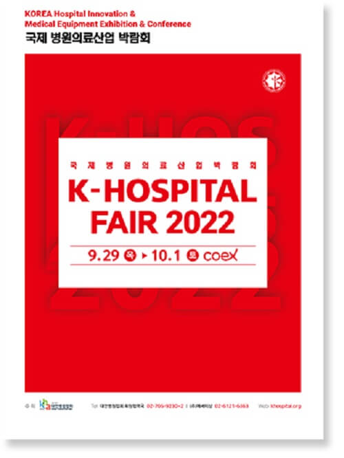 2022 국제 병원 및 의료기기 산업 박람회