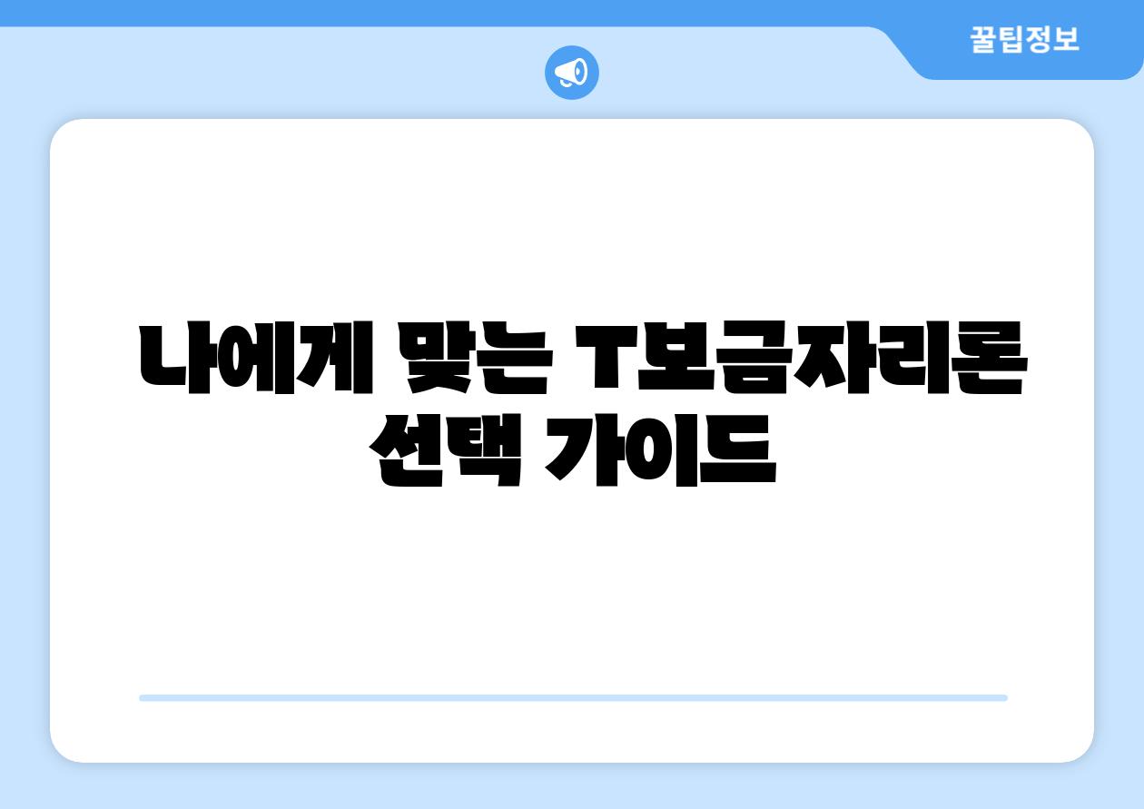 나에게 맞는 T보금자리론 선택 설명서