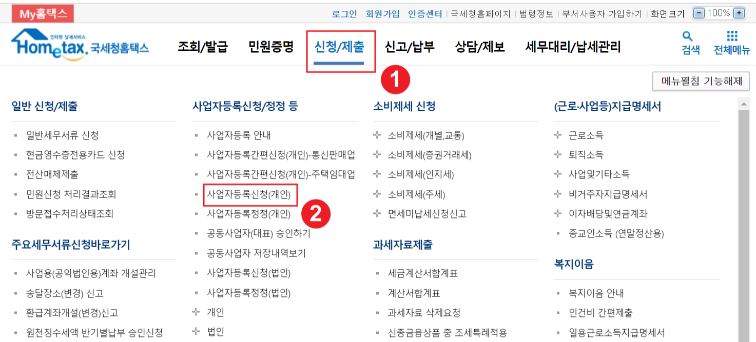  [Web] 인터넷으로 개인 사업자 등록 간편하게 하는 방법