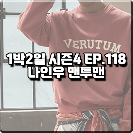  1박2일 시즌4 118회 나인우 맨투맨 :: 베루툼 로고 프린팅 레드 맨투맨 티셔츠