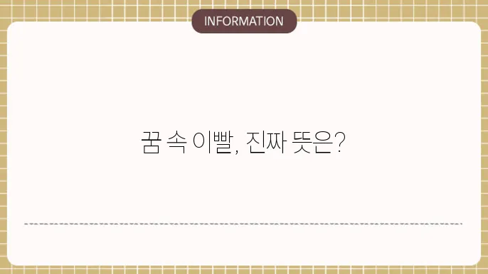 이빨빠지는꿈 윗니아랫니빠지는꿈 앞니빠지는꿈해몽