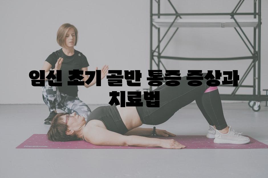 임신 초기 골반 통증 증상과 치료법