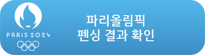 파리올림픽 펜싱 결과 확인하기