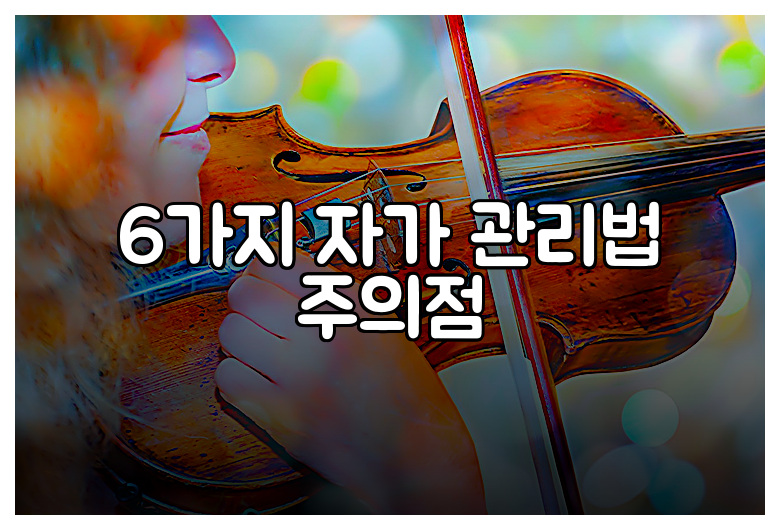 6가지 자가 관리법 주의점