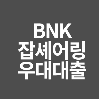 부산은행 BNK잡셰어링우대대출을 알려드립니다