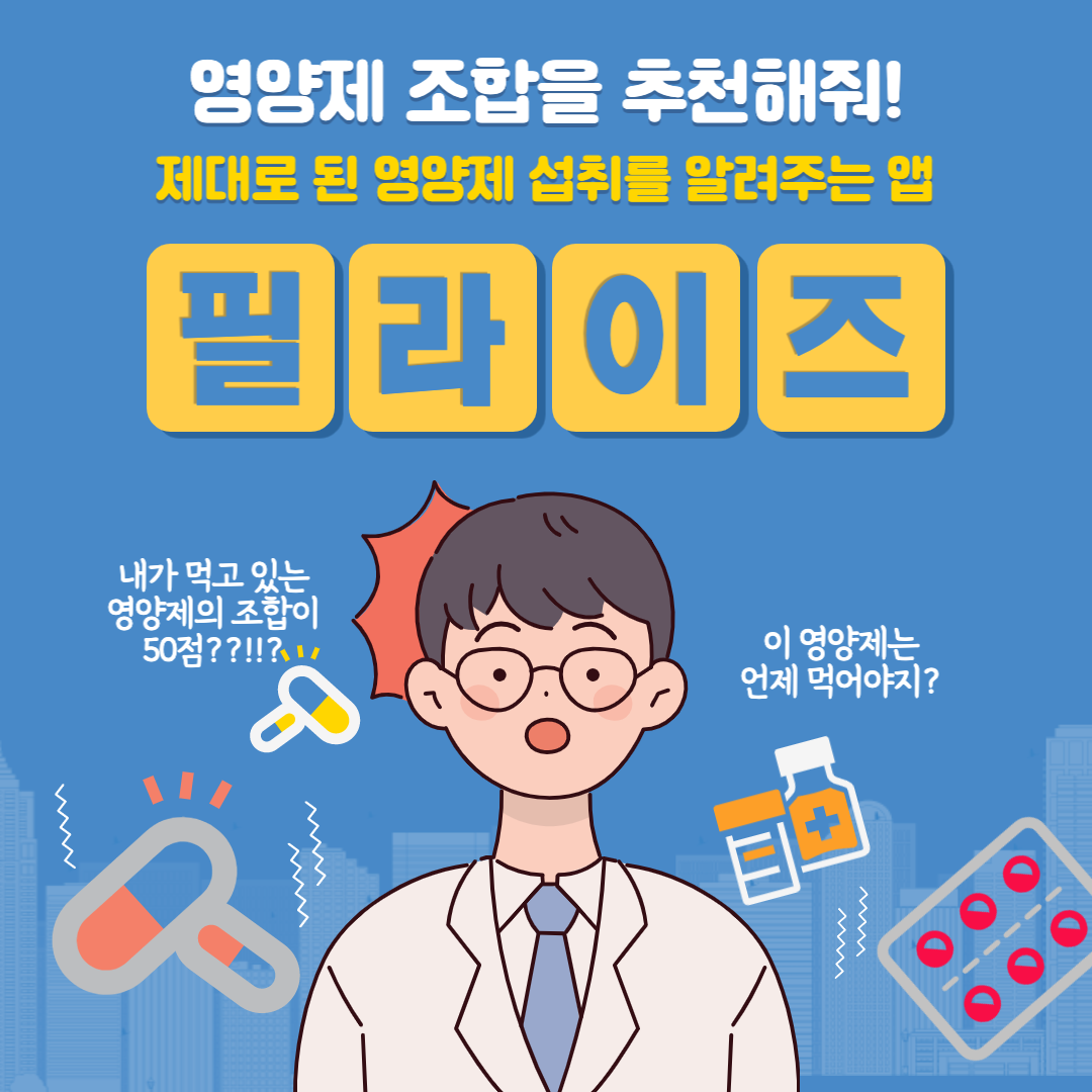 영양제 조합 분석해주는 앱 [필라이즈]