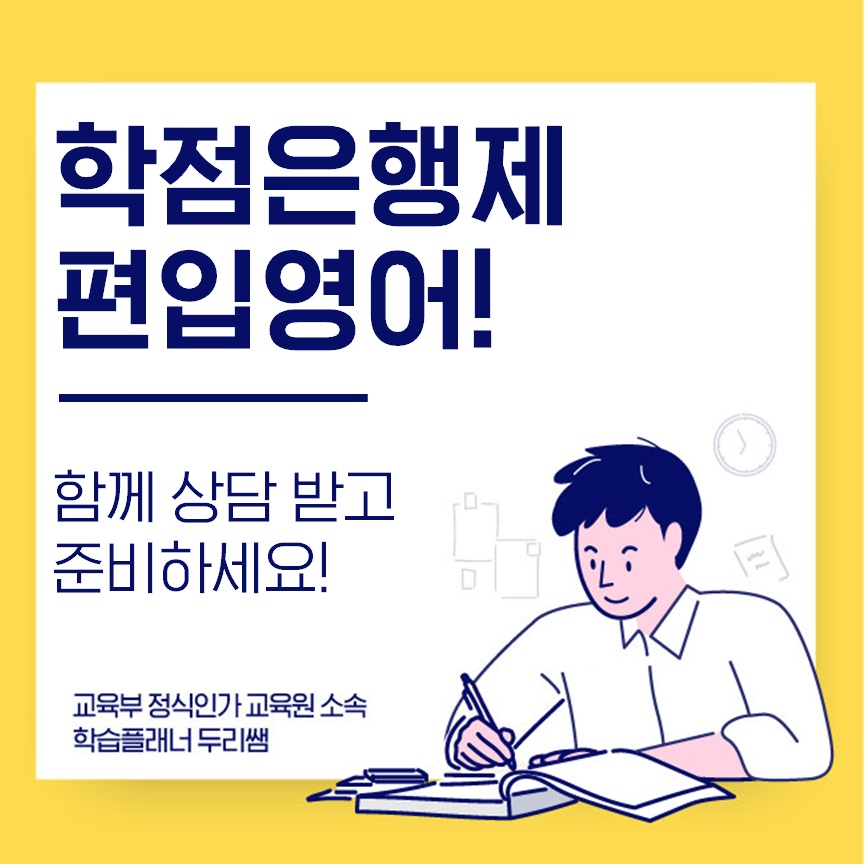  학점은행제 편입영어 같이 상담 받아보세요!
