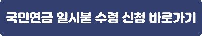 국민연금 일시금 청수 신청 바로가기