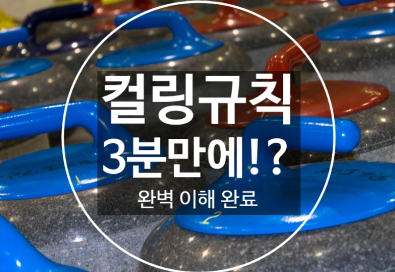  컬링 규칙(룰), 컬링 점수 계산법은?
