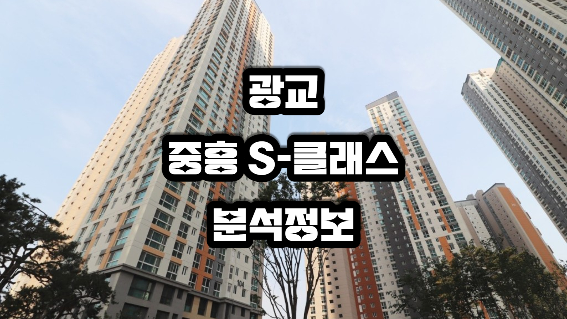 광교 중흥 S-클래스 아파트 분석정보