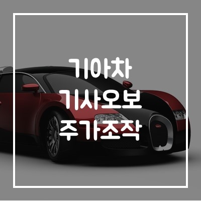  기아차, 애플카 기사오보 세력과 리딩방, 기자들의 주가조작?