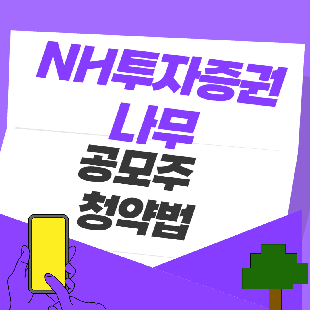 NH투자증권 나무 공모주 청약