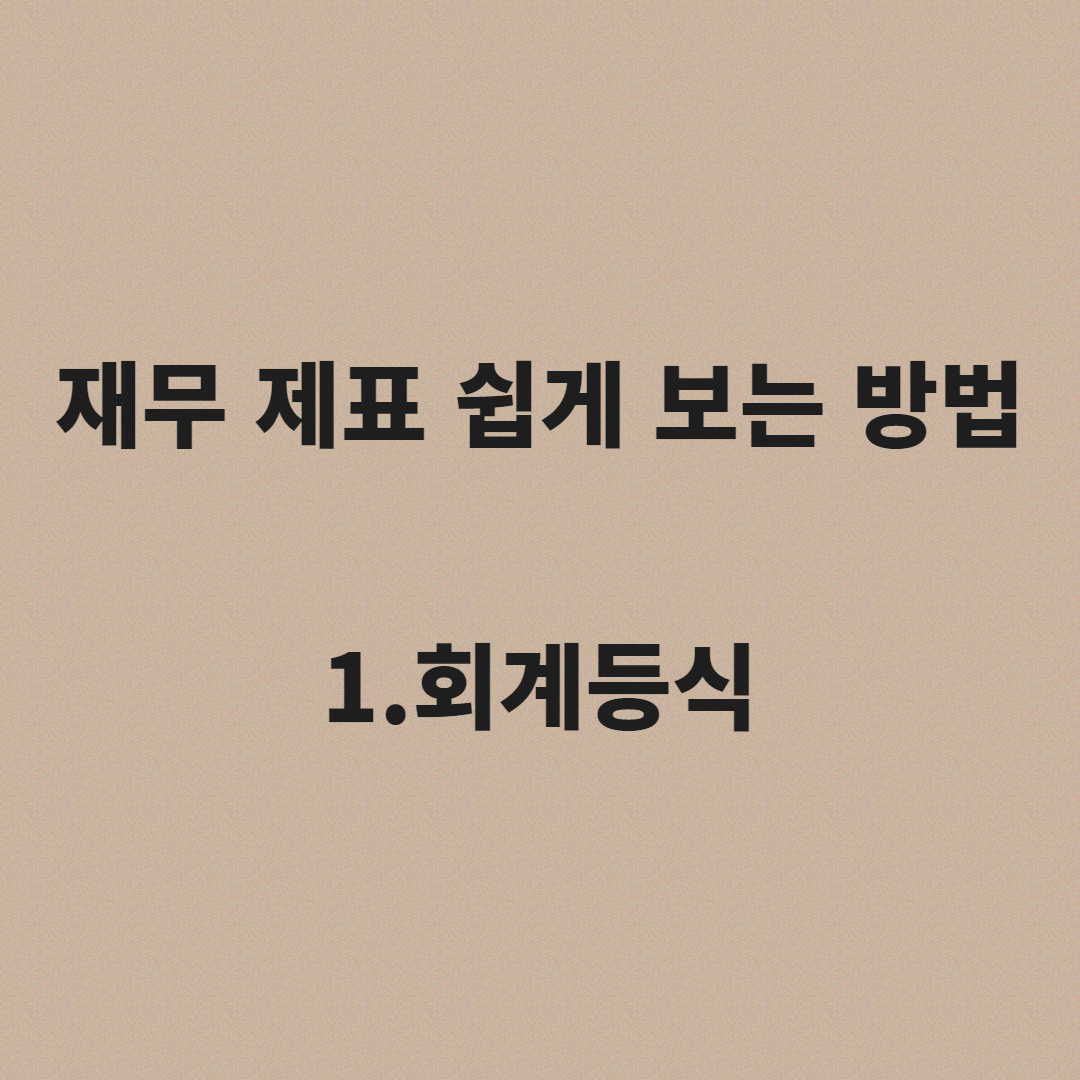  재무제표 쉽게 보는 법, 1.회계등식